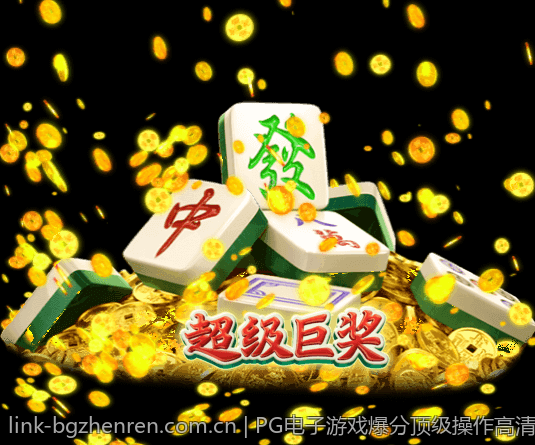 PG电子游戏爆分顶级操作高清在线看