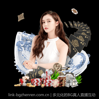 多元化的BG真人直播互动