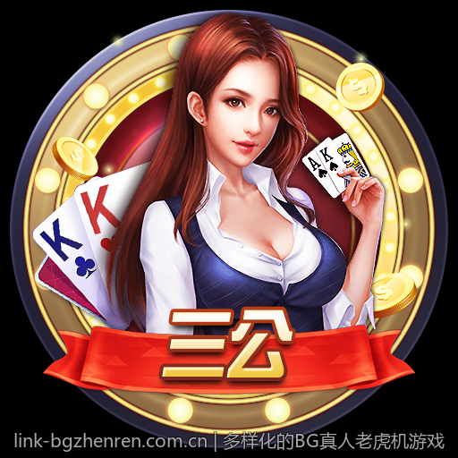 多样化的BG真人老虎机游戏