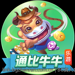 BG真人在线互动娱乐平台推荐